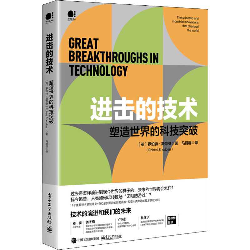 【M】进击的技术 塑造世界的科技突破-9787121430688
