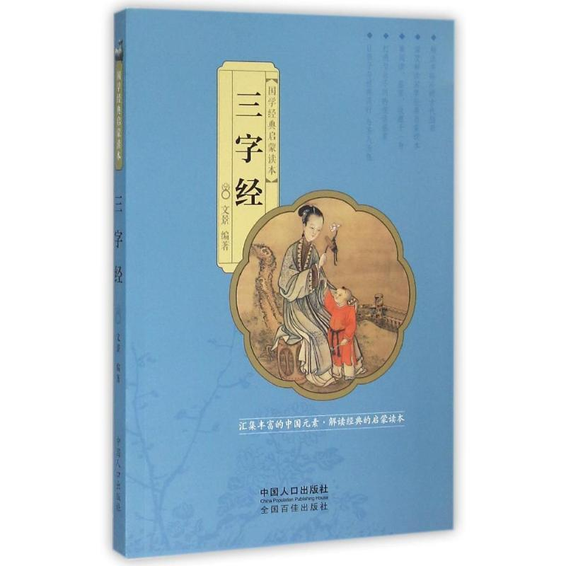 醉染图书三字经/国学经典启蒙读本9787510140099高清大图