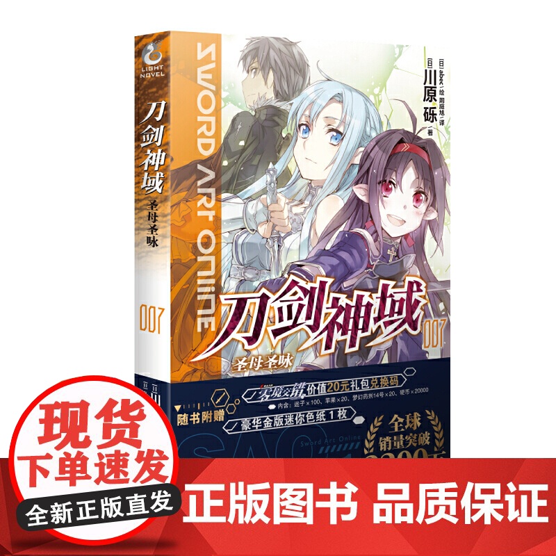 刀剑神域7.圣母圣咏 川原砾 湖南美术出版社 正版书籍