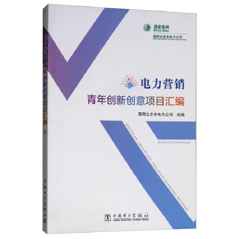 正版新书]电力营销青年创新创意项目汇编国网北京市电力公司9787高清大图