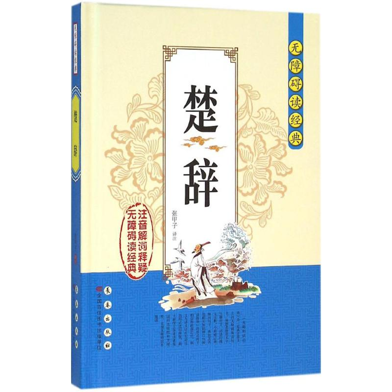 醉染图书楚辞9787544542111