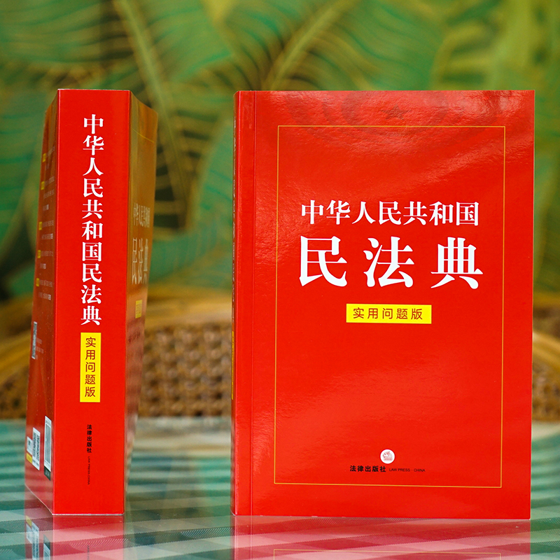 [正版]新旧版随机发内容一致 中华人民共和国民法典 实用问题版 中国民法典物权法劳动法公司法合同法法条法律 全国两会修