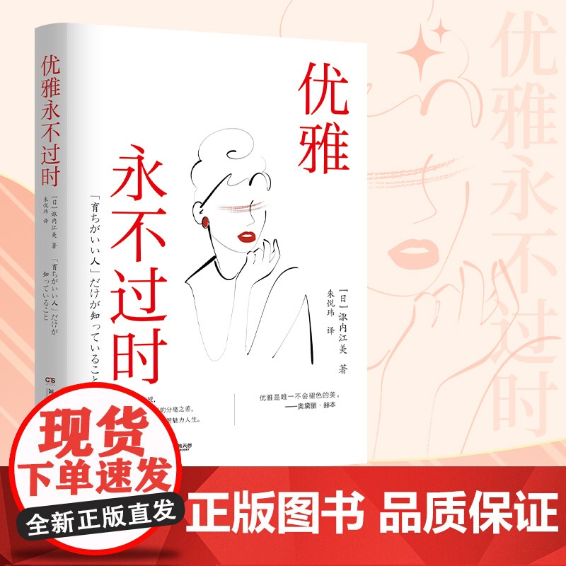 优雅永不过时(日本超50万册礼仪指导书系) 诹内江美一 湖南文艺出版社 正版书籍