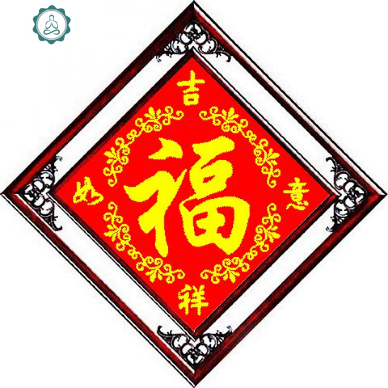 新款十字绣吉祥如意珠绣福福字五福临客厅字画书法套件 封后 印花圆珠50*50厘米吉祥如意