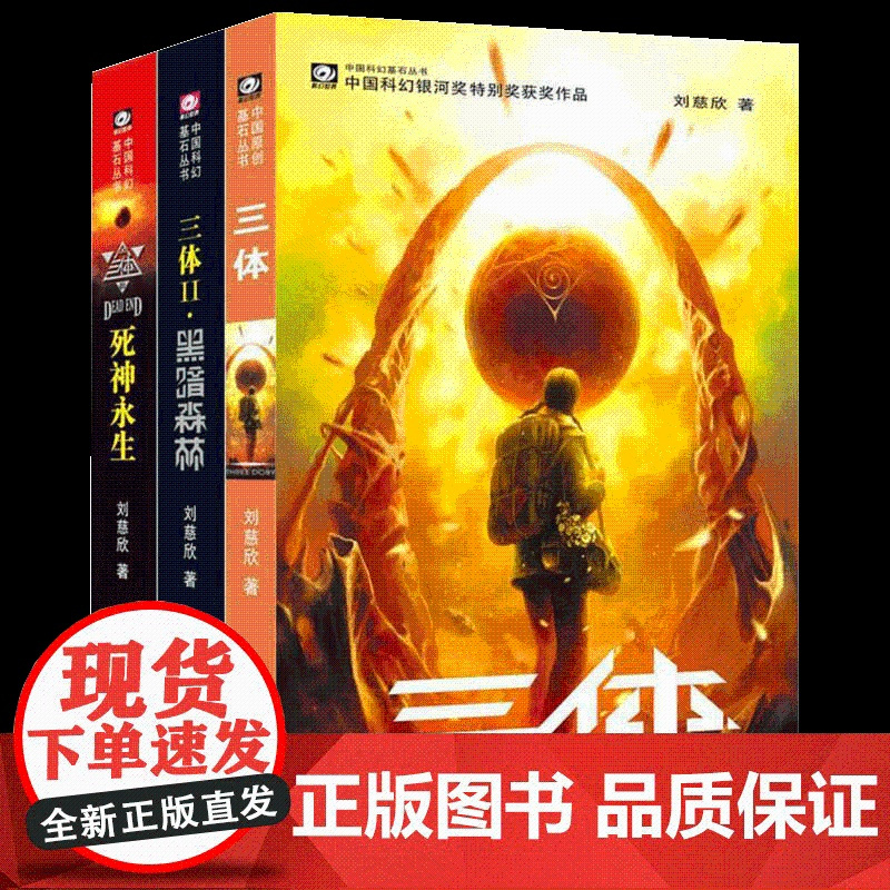 [央视网]三体全集 共3册 刘慈欣 科幻小说 正版 雨果奖作品 流浪地球三体1三体2黑暗森林三体3死神永生 重庆出版社
