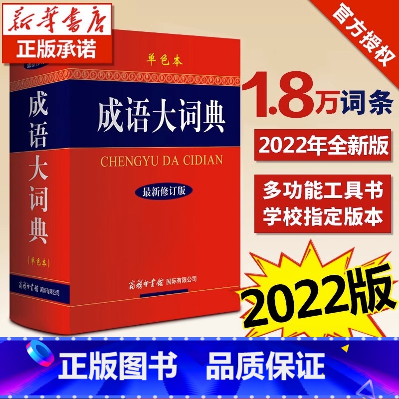 【正版】2023新版成语大词典(新修订版单色版)书店初高中小学生字典汉语辞典成语大全字典商务印书馆工具书可搭现代汉语词