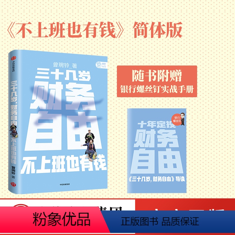 【正版】三十几岁 财务自由 曾琬铃 著 不上班也有钱 福布斯 商业周刊重磅 金融投资 无门槛财富手册 理财基金投资
