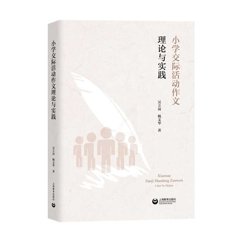 [正版] 小学交际活动作文理论与实践 吴立岗,杨文华 上海教育出版社 9787572002441 Y库