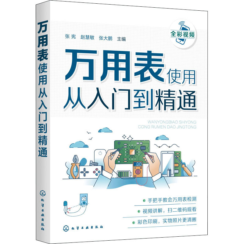 醉染图书万用表使用从入门到精通978712033高清大图