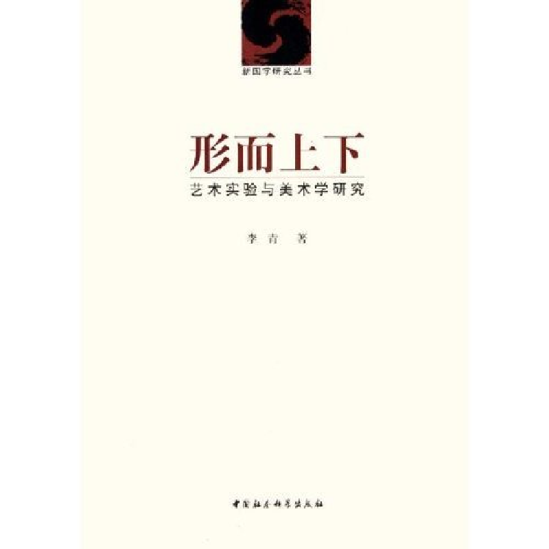 正版新书]形而上下(艺术实验与美术学研究)/新图学研究丛书(新图高清大图