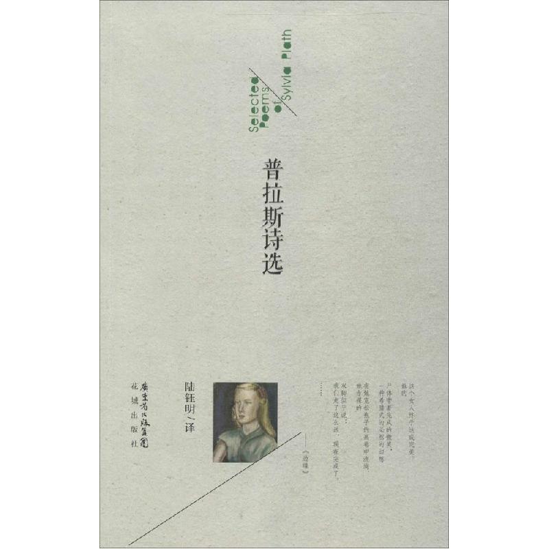 正版新书】普拉斯诗选(美)普拉斯|译者:陆钰明9787536071926