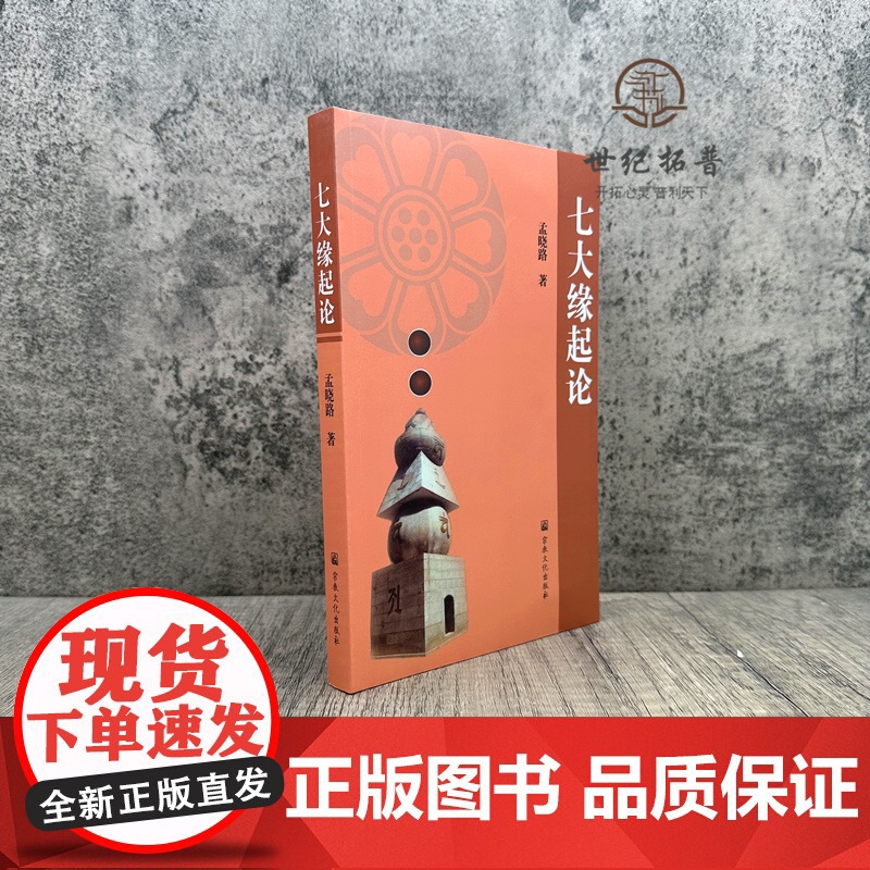 正版 七大缘起论 孟晓路著 宗教文化出版社352页高清大图