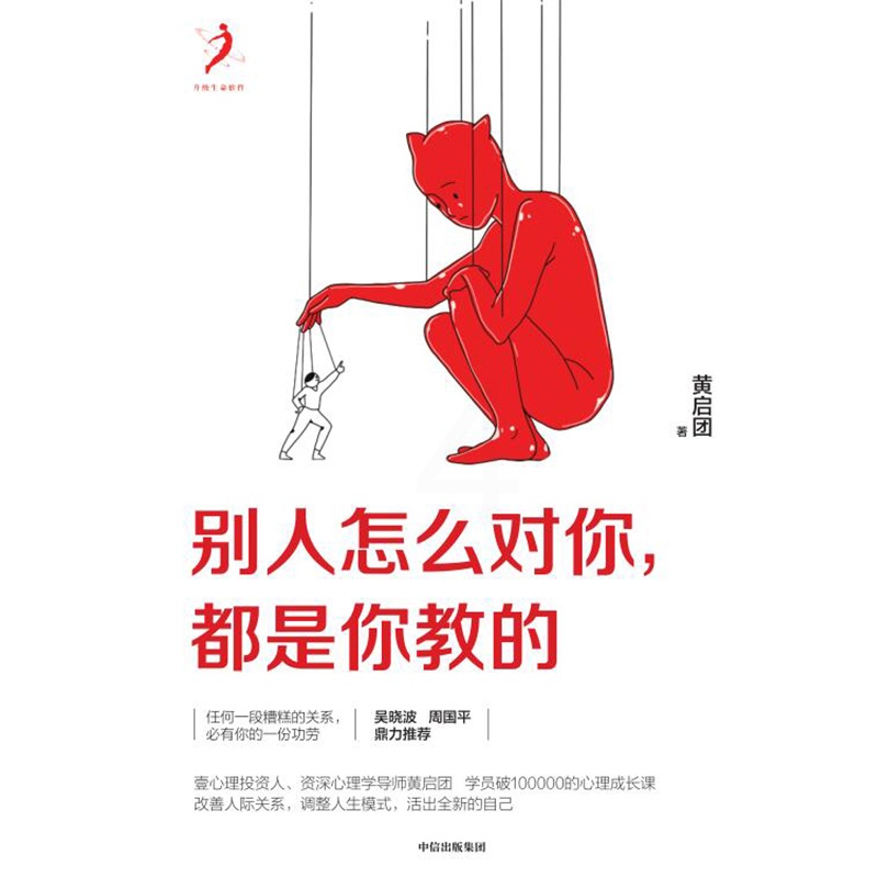 [醉染正版]别人怎么对你 都是你教的 黄启团 著 壹心理投资人 人际沟通书籍 情商与说话艺术 出版高清大图