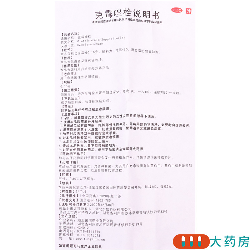 [5盒]妍婷 克霉唑栓0.15g*10粒/盒*5盒用于念珠菌性外阴阴道病