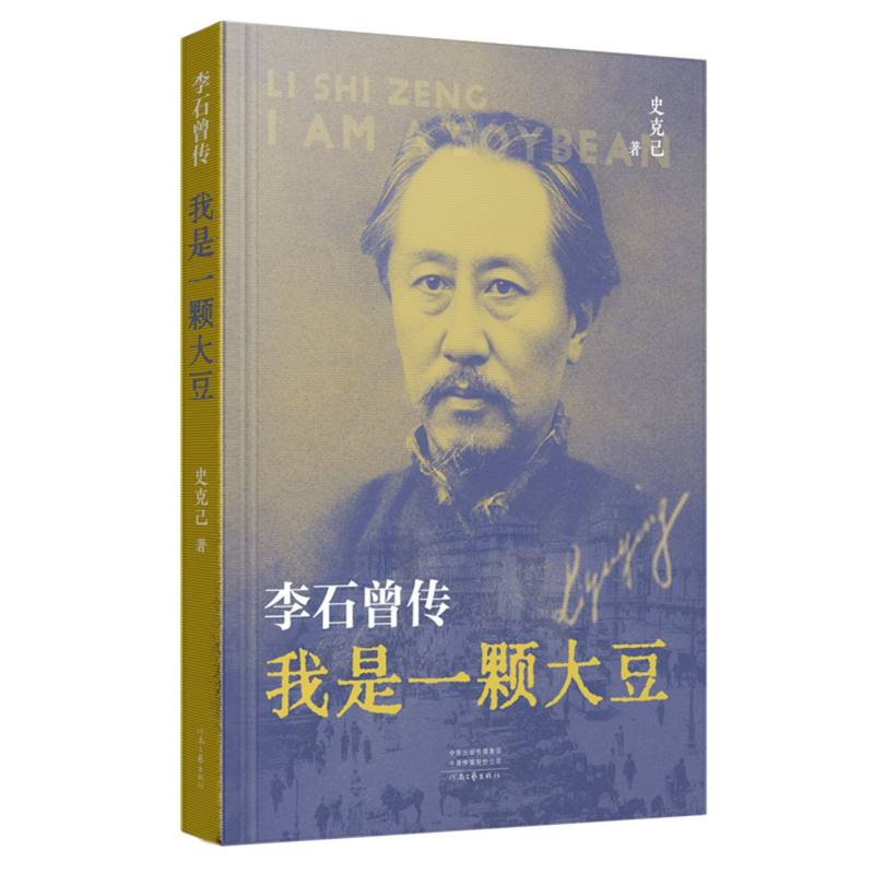 正版新书】我是一颗大豆:李石曾传史克己|9787555915621