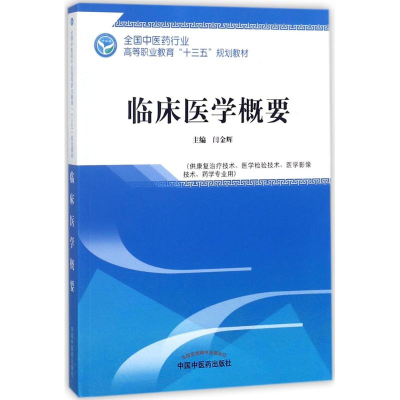 醉染图书临床医学概要9787513248747