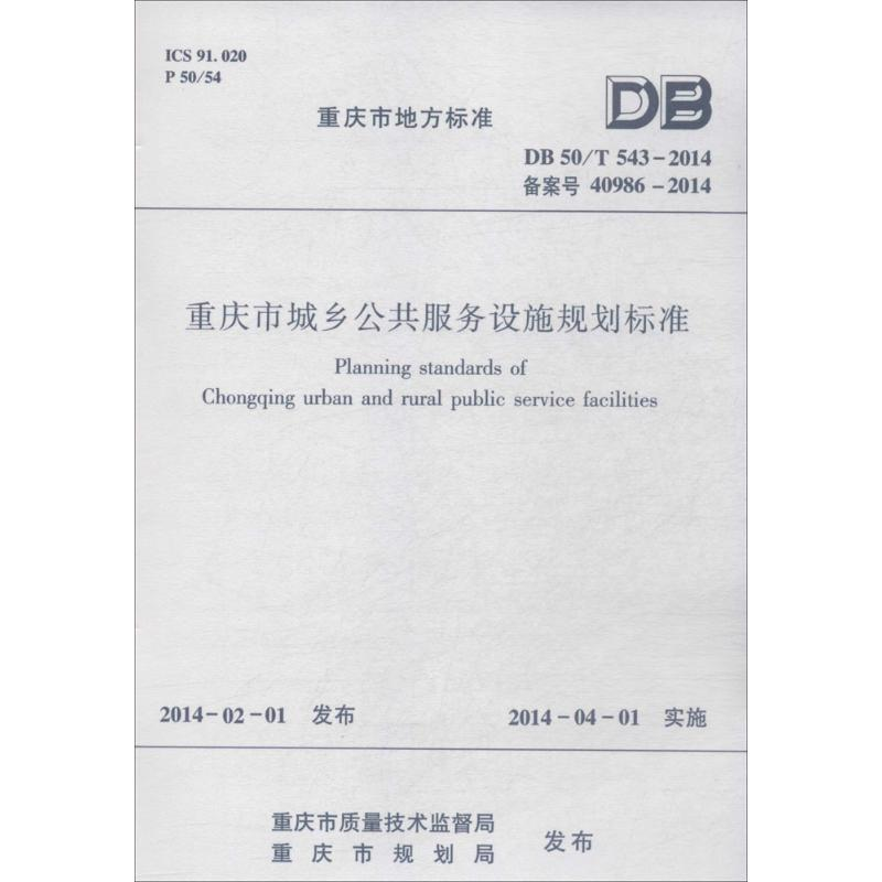 [M]重庆市城乡公共服务设施规划标准-1511223953