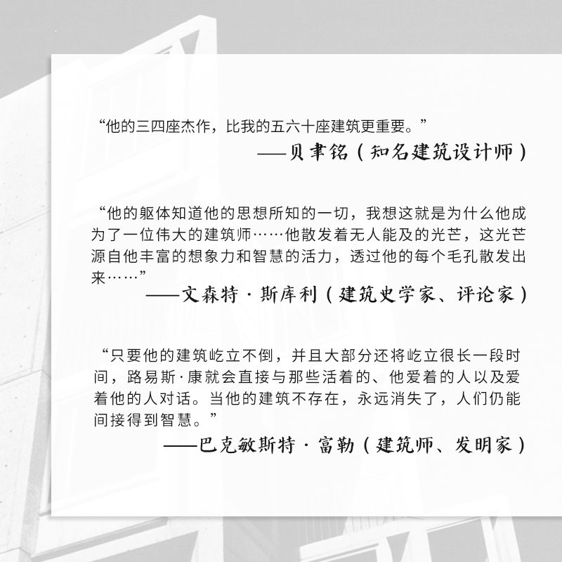 [正版]新译本新封面静谧与光明 路易斯·康的建筑精神 约翰•罗贝尔著 卢紫荫译 建筑作品解读 空间结构平面建筑文化现代高清大图