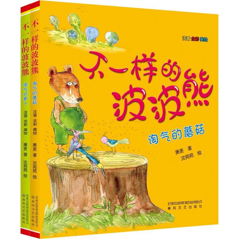 [正版]不一样的波波熊注音版全彩全套2册 喷气式萝卜淘气的蘑菇 一二三年级课外书读物儿童文学书籍6-9-12岁故事书小学