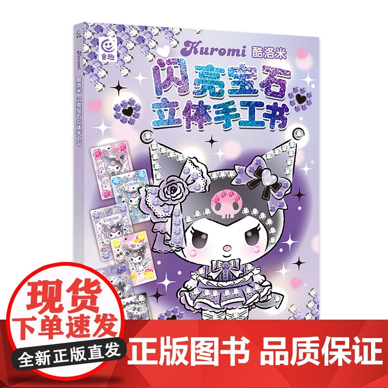 酷洛米闪亮宝石立体手工书高清大图
