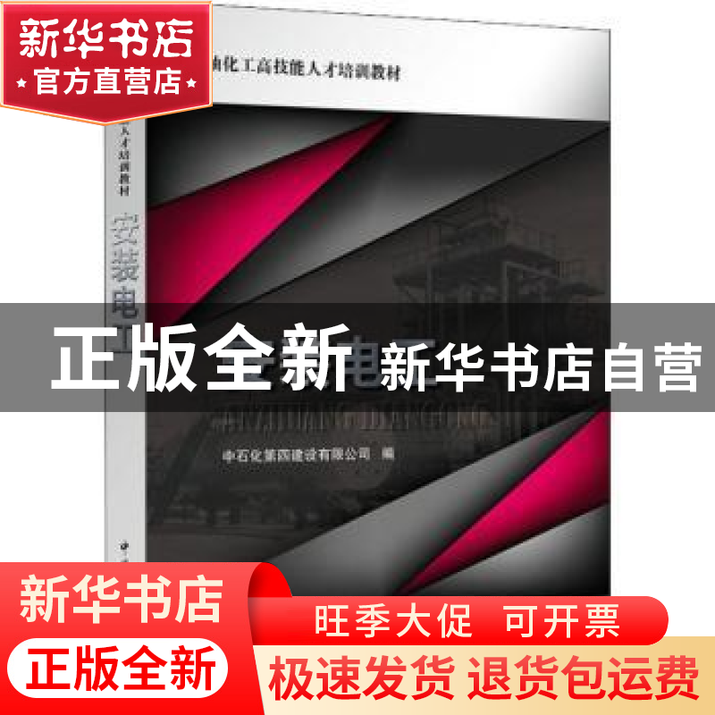 正版 安装电工 中石化第四建设有限公司编 中国石化出版社 978751高清大图