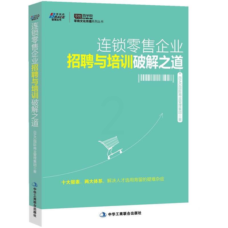 [正版]书籍 连锁零售企业招聘与培训破解之道 行政管理人力资源人事高清大图