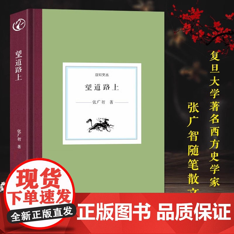 [精装]日知文丛:望道路上 著名西方史学史专家张广智教授中国现当代随笔散文集展示西方史学艰深学问启发读者文学研究正版书籍高清大图