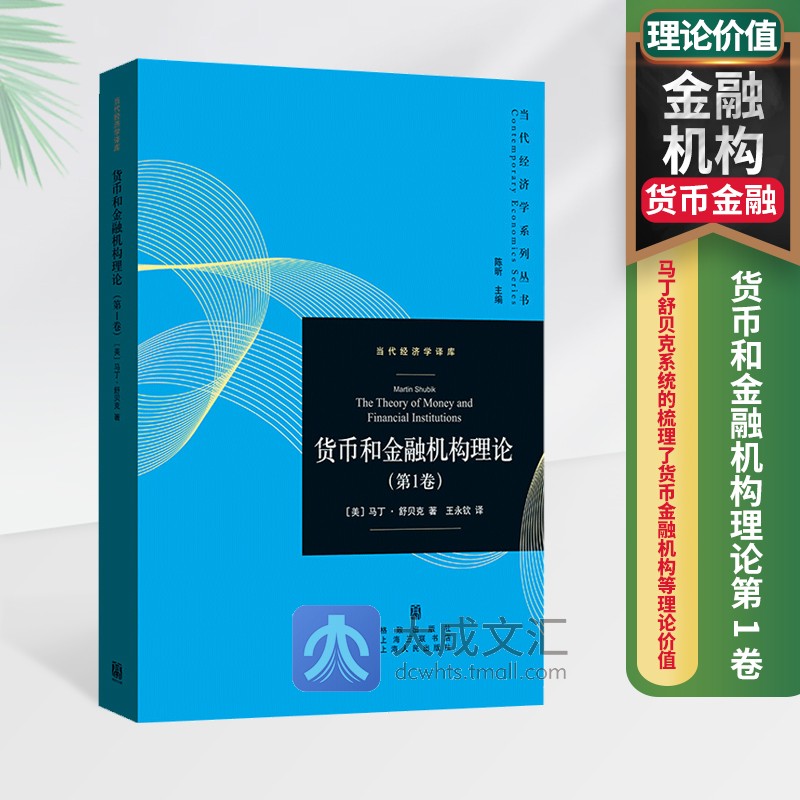[醉染正版]货币和金融机构理论 第1卷 当代经济学系列丛书 马丁舒贝克 债务经济交换单期分析法 均衡转向过程 时间信高清大图