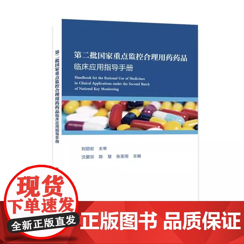 第二批国家重点监控合理用药药品临床应用指导手册沈爱宗,陈慧,张圣雨中国科学技术大学出版社9787312057243高清大图