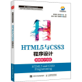 HTML5与CSS3程序设计