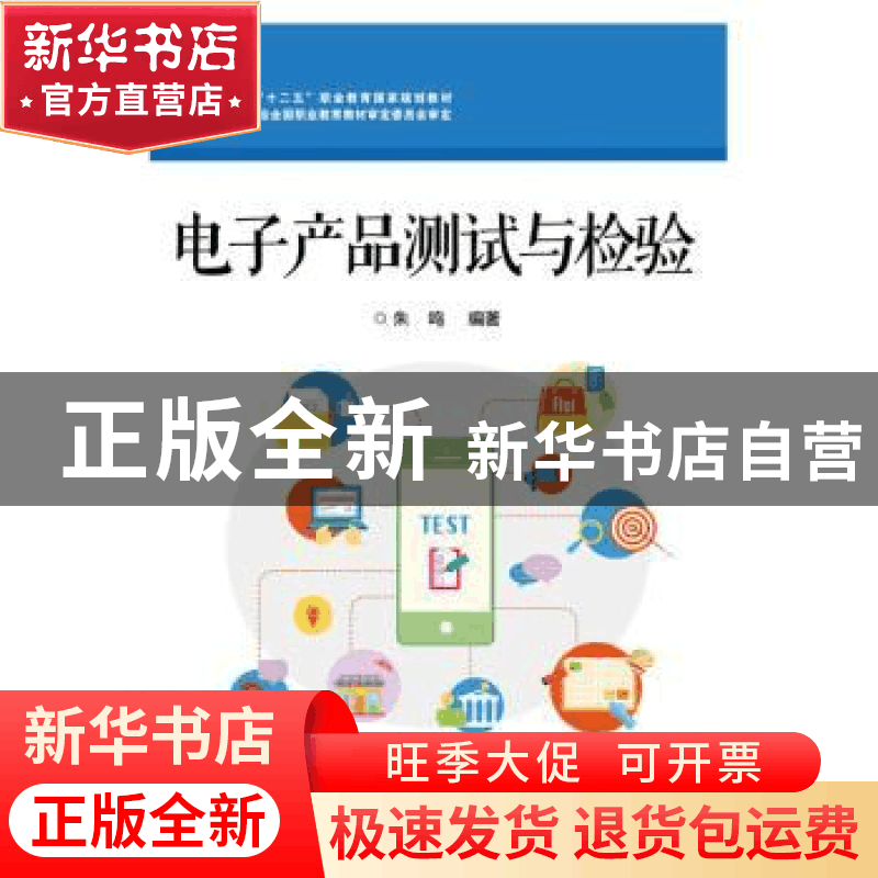 正版 电子产品测试与检验 朱鸣编著 电子工业出版社 978712126873图片