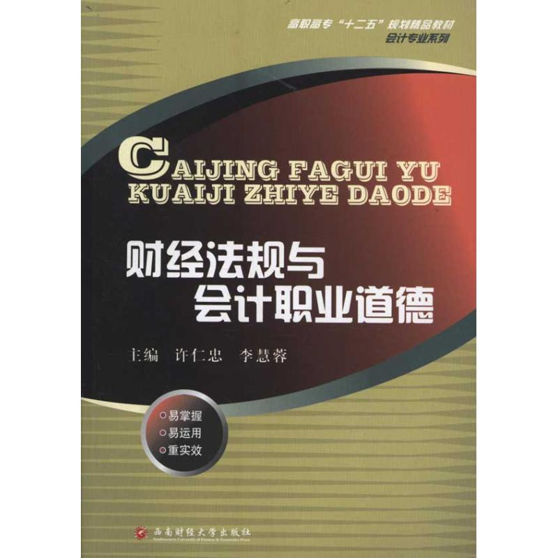 [M]财经法规与会计职业道德-9787550403260高清大图