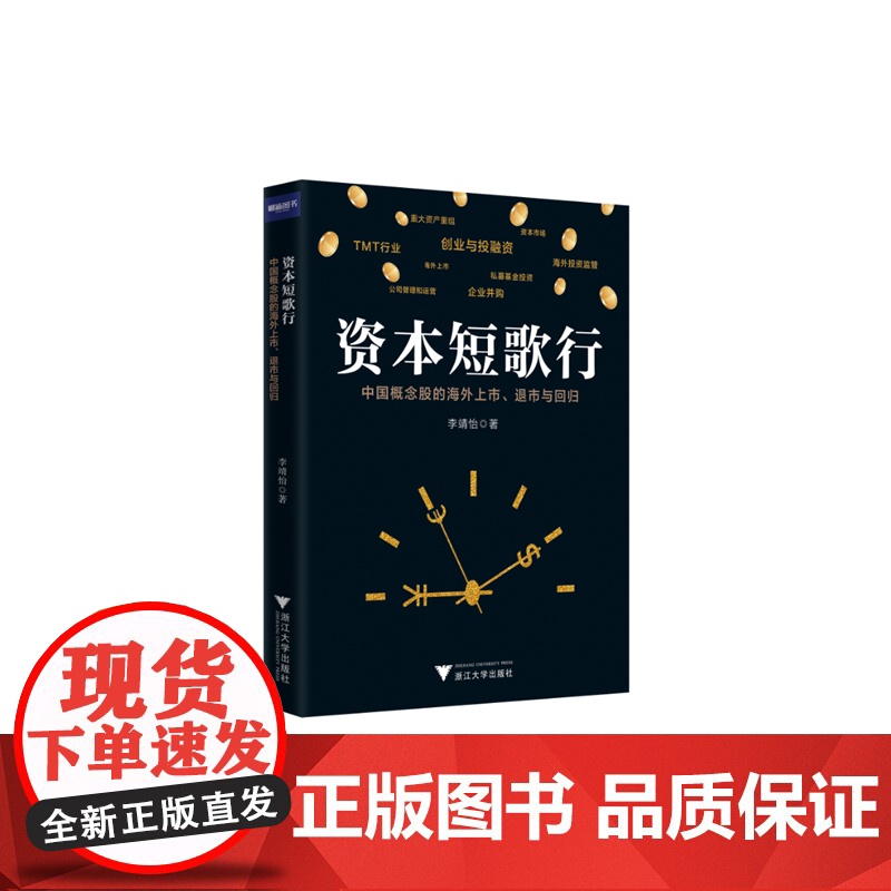 资本短歌行——中国概念股的海外上市、退市与回归高清大图