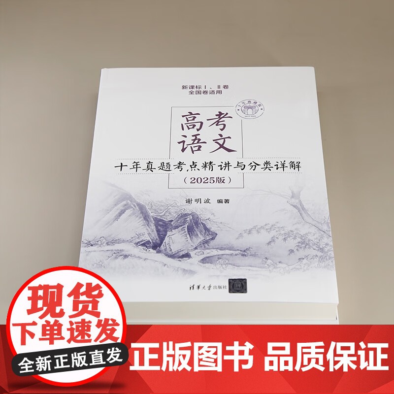 高考语文十年真题考点精讲与分类详解 谢明波 著 中小学教辅高清大图