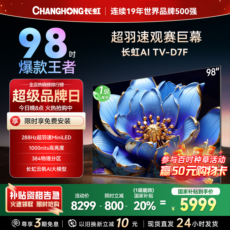 长虹电视98D7F 98英寸电视 288Hz超高刷 4+64GB 巨幕观赛 4K高清平板液晶电视机100吋 以旧换新