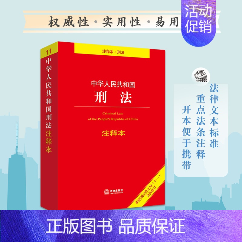 根据刑法修正案(十一)全新修订 百姓实用版 法规中心 书籍