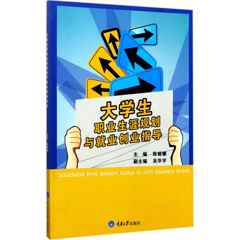 醉染图书大学生职业生涯规划与就业创业指导9787568905015
