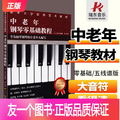 [正版]五线谱版 中老年钢琴零基础教程 [日]元吉广美 编著 杨冬 译 老年大学实用艺术教材钢琴初学者自学大音符钢琴