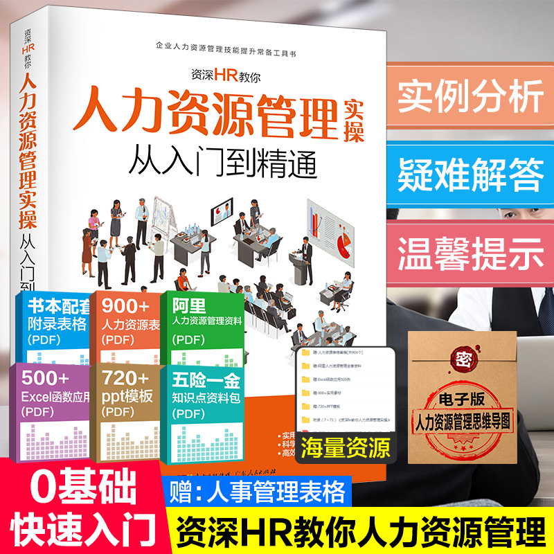 [正版]人力资源管理实用手册资深hr教你实操从入门到精通 人力资源行政管理书籍人事管理培训师书 绩效考核与薪酬管理金字高清大图