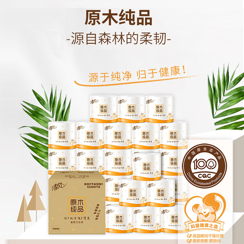 清风 卷纸 原木纯品系列 3层270段27卷 有芯卷筒纸巾 厕纸 卫生纸