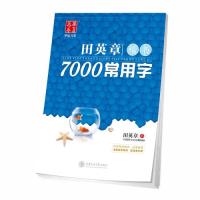 华夏万卷 钢笔字帖:田英章楷书7000常用字