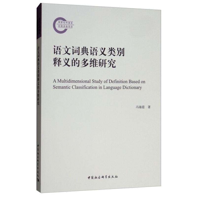 正版新书]语文词典语义类别释义的多维研究冯海霞9787520337632高清大图