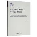 语文词典语义类别释义的多维研究