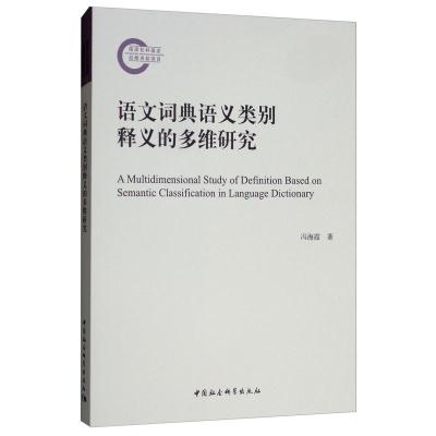 正版新书]语文词典语义类别释义的多维研究冯海霞9787520337632