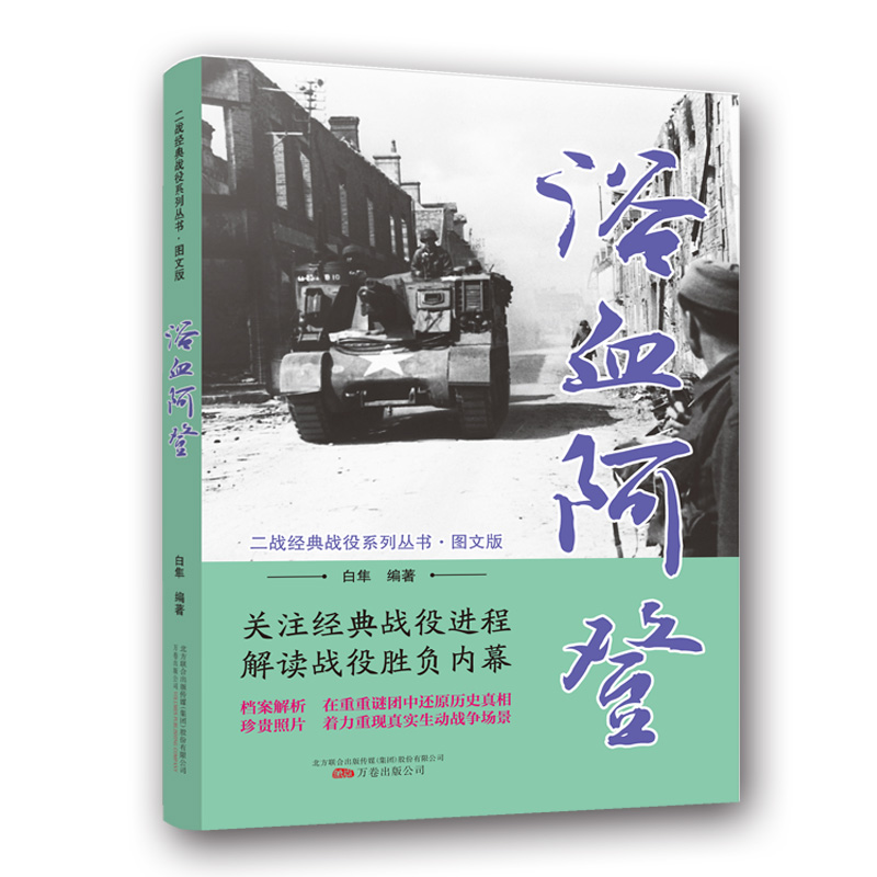 正版新书】浴血阿登(图文版)/二战经典战役系列丛书白隼9787547