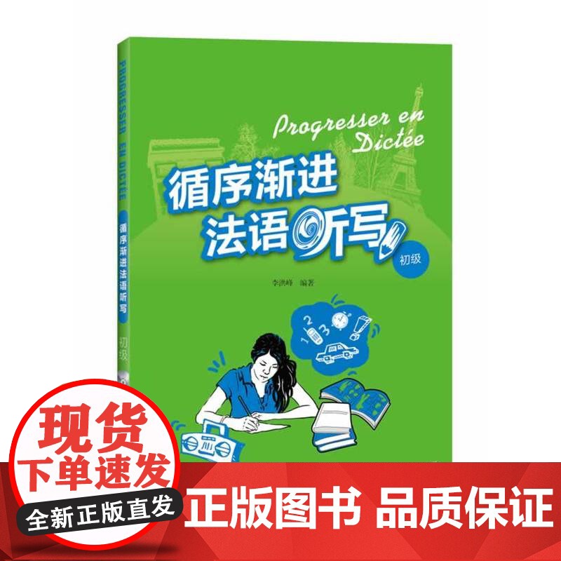 循序渐进法语听写(初级)(配光盘)——数位法语专业教师和培训教师,循序渐进提高法语听写能力!高清大图