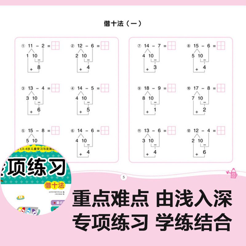 幼升小专项练习题测试卷全5册幼儿园应用题借十法凑十法大班学前班数学题儿童书籍3-6岁幼小衔接一日一练