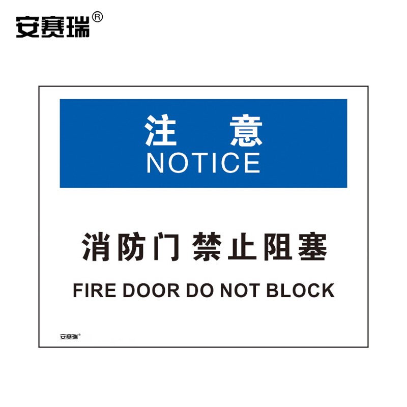 安赛瑞 31316 osha安全标识(注意-消防门禁止阻塞) 250×315mm (1)张