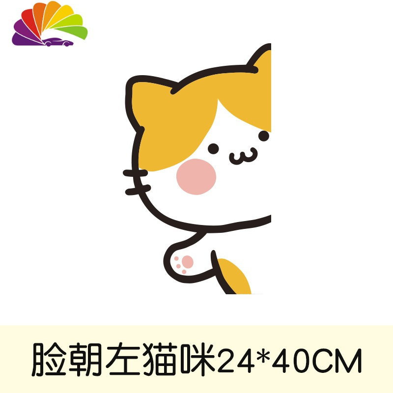 脸朝左猫咪高40cm视频介绍_舒适主义汽车贴纸卡通可爱小动物遮挡