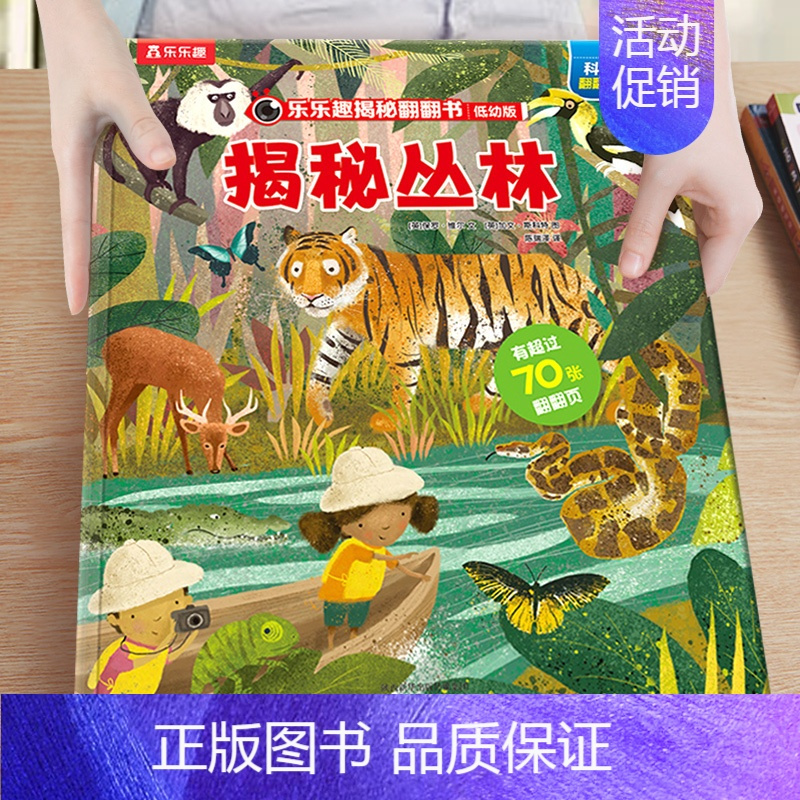 3.揭秘丛林 [正版]绘本3到6岁 低幼儿童科普绘本恐龙动物汽车交通工具揭秘翻翻书系列3d立体百科常识启蒙认知百问百答入